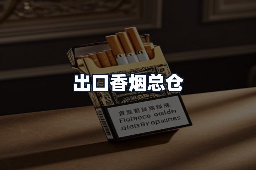 出口香烟总仓