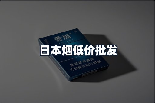 日本烟低价批发